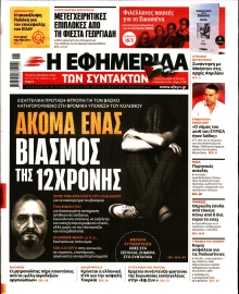 Η ΕΦΗΜΕΡΙΔΑ ΤΩΝ ΣΥΝΤΑΚΤΩΝ