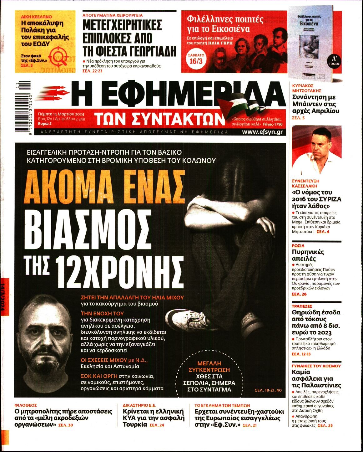 Η ΕΦΗΜΕΡΙΔΑ ΤΩΝ ΣΥΝΤΑΚΤΩΝ