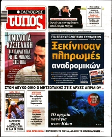 ΕΛΕΥΘΕΡΟΣ ΤΥΠΟΣ