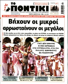 ΤΟ ΠΟΝΤΙΚΙ