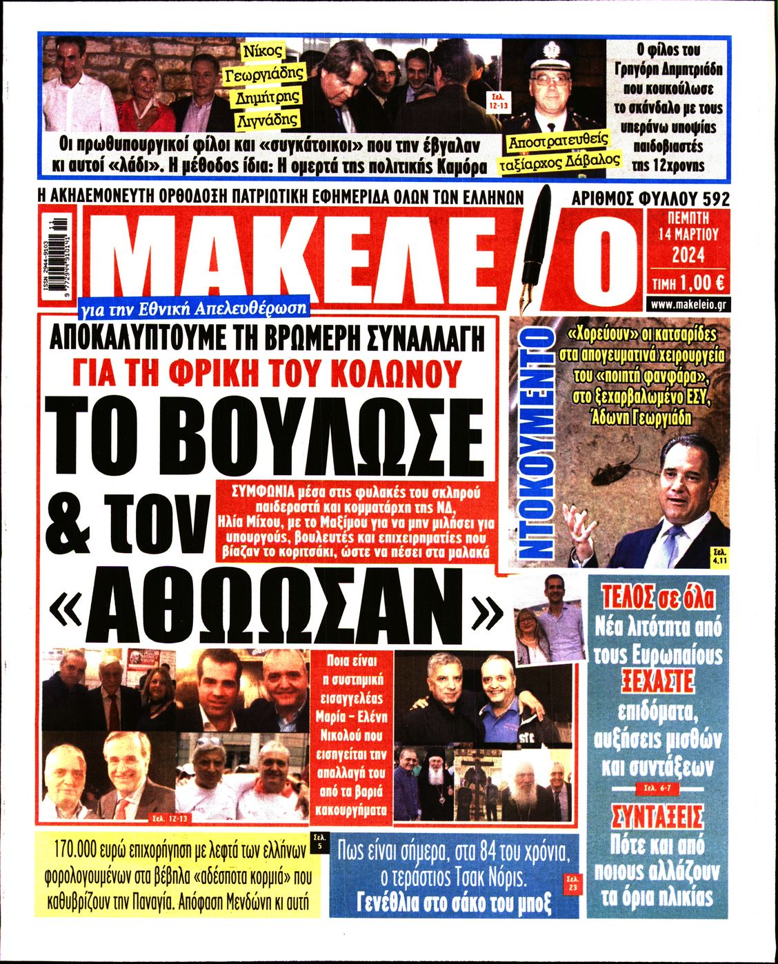 ΜΑΚΕΛΕΙΟ