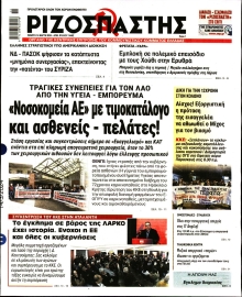 ΡΙΖΟΣΠΑΣΤΗΣ