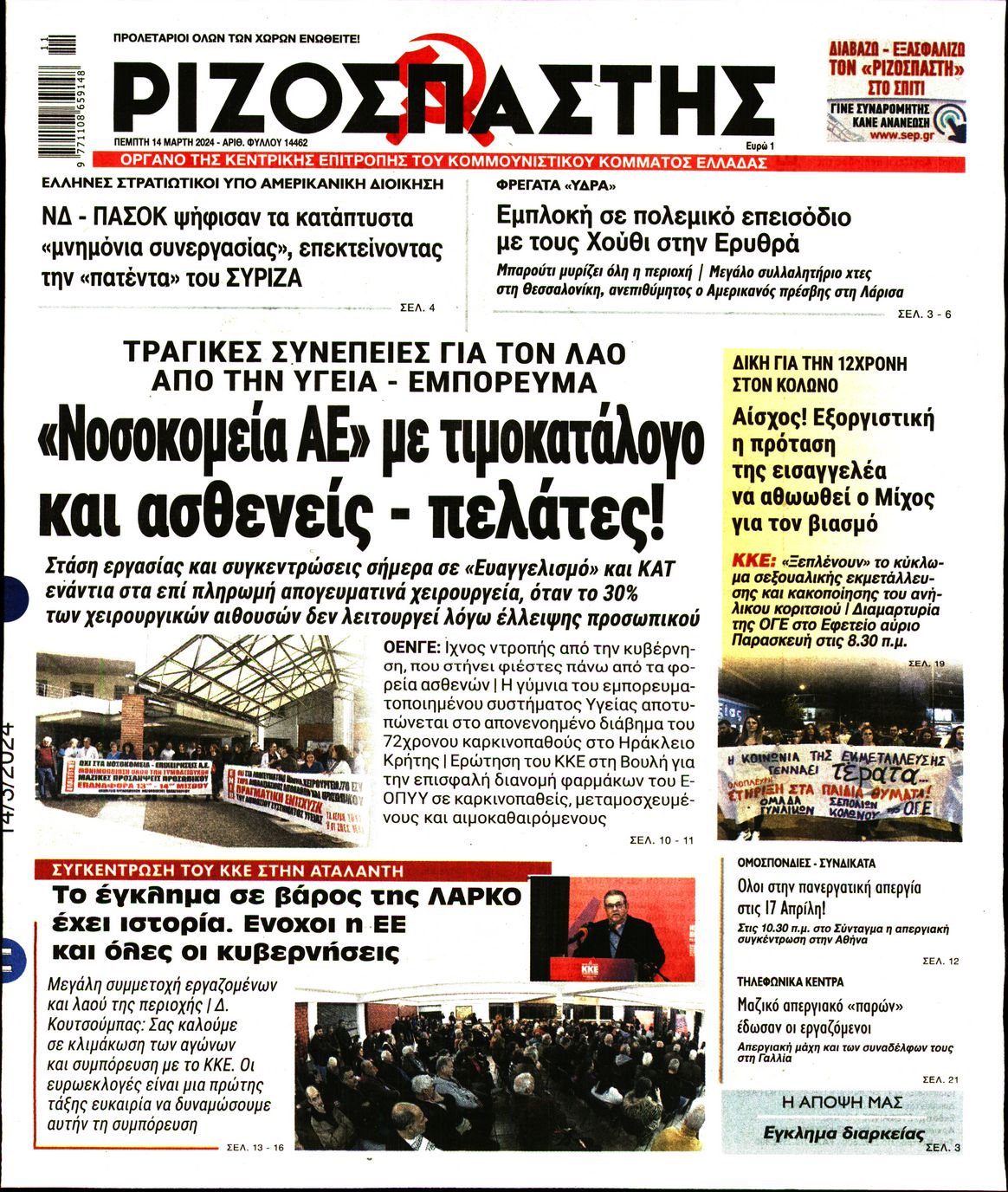ΡΙΖΟΣΠΑΣΤΗΣ