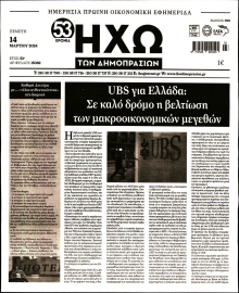 ΗΧΩ ΤΩΝ ΔΗΜΟΠΡΑΣΙΩΝ