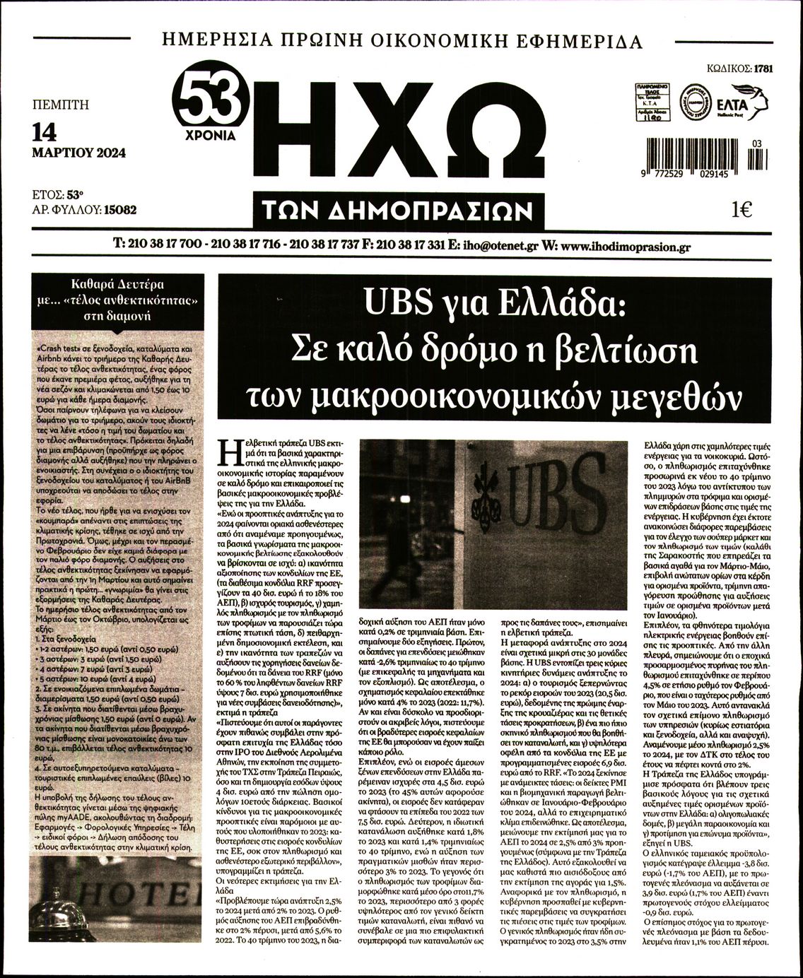 ΗΧΩ ΤΩΝ ΔΗΜΟΠΡΑΣΙΩΝ
