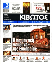 ΚΙΒΩΤΟΣ ΤΗΣ ΟΡΘΟΔΟΞΙΑΣ