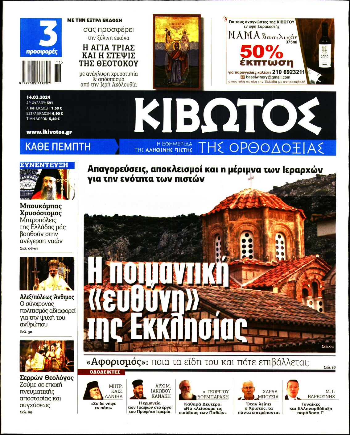 ΚΙΒΩΤΟΣ ΤΗΣ ΟΡΘΟΔΟΞΙΑΣ