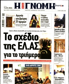 ΓΝΩΜΗ ΠΑΤΡΩΝ