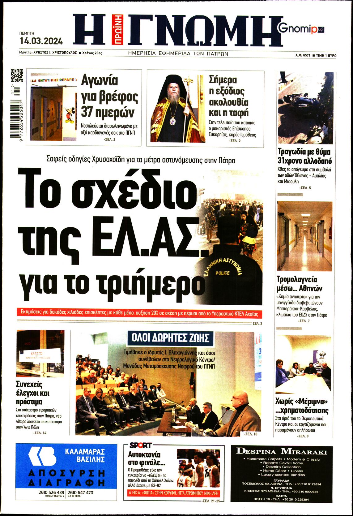 ΓΝΩΜΗ ΠΑΤΡΩΝ