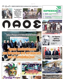 ΛΑΟΣ ΗΜΑΘΙΑΣ