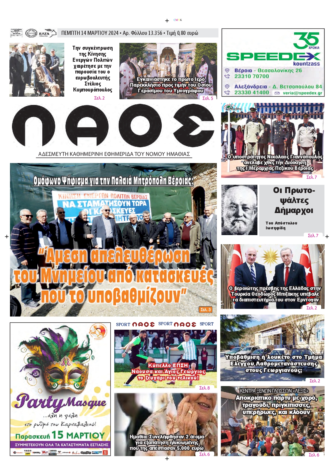 ΛΑΟΣ ΗΜΑΘΙΑΣ