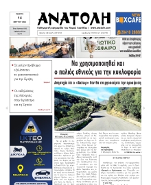 ΑΝΑΤΟΛΗ ΛΑΣΙΘΙΟΥ
