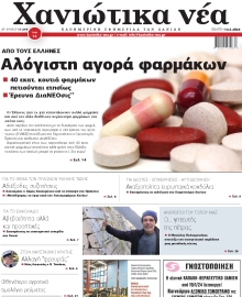 ΧΑΝΙΩΤΙΚΑ ΝΕΑ