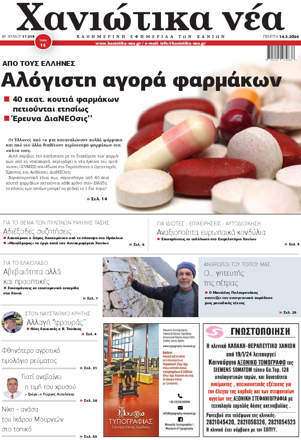 ΧΑΝΙΩΤΙΚΑ ΝΕΑ