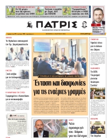 ΠΑΤΡΙΣ ΗΡΑΚΛΕΙΟΥ