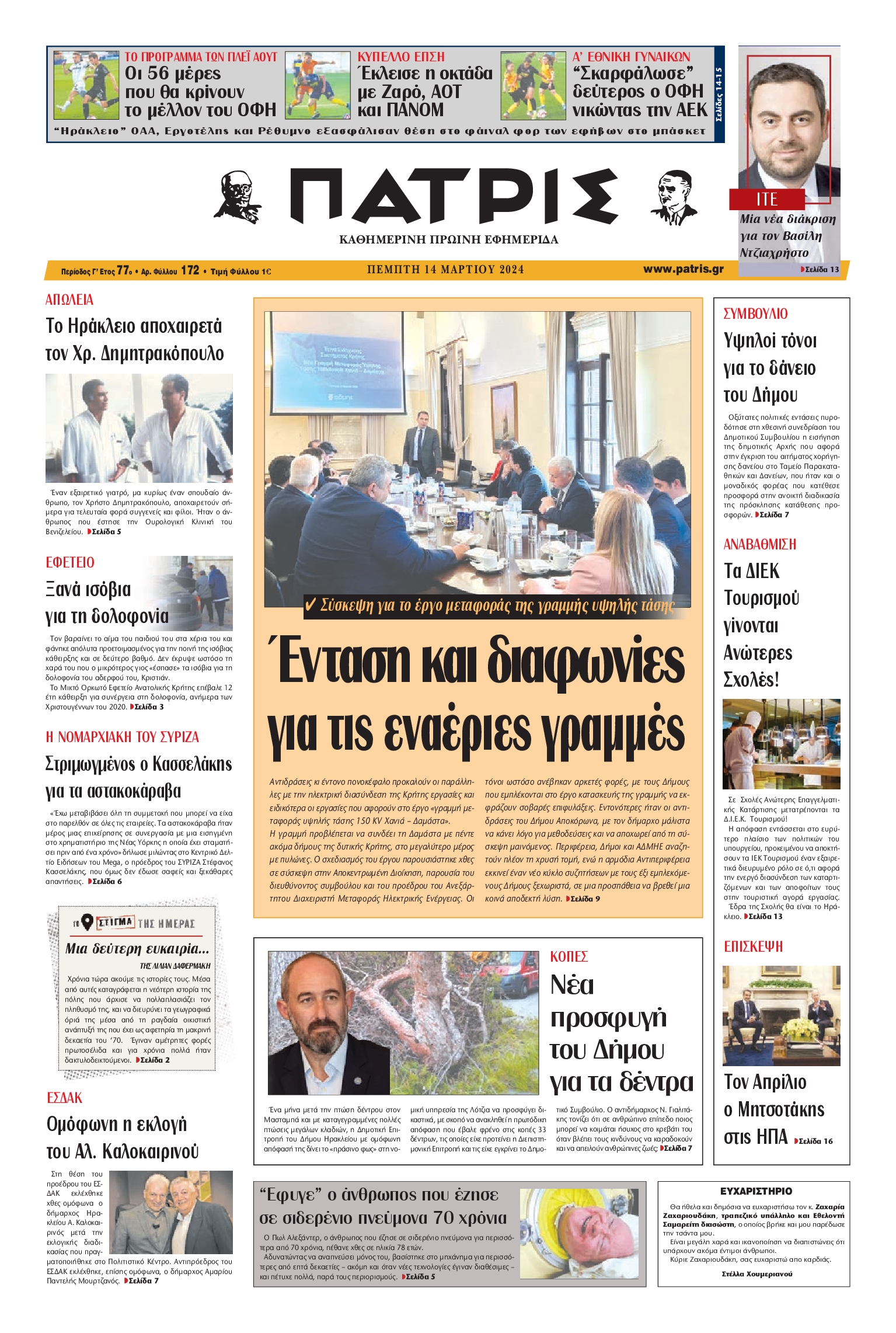 ΠΑΤΡΙΣ ΗΡΑΚΛΕΙΟΥ