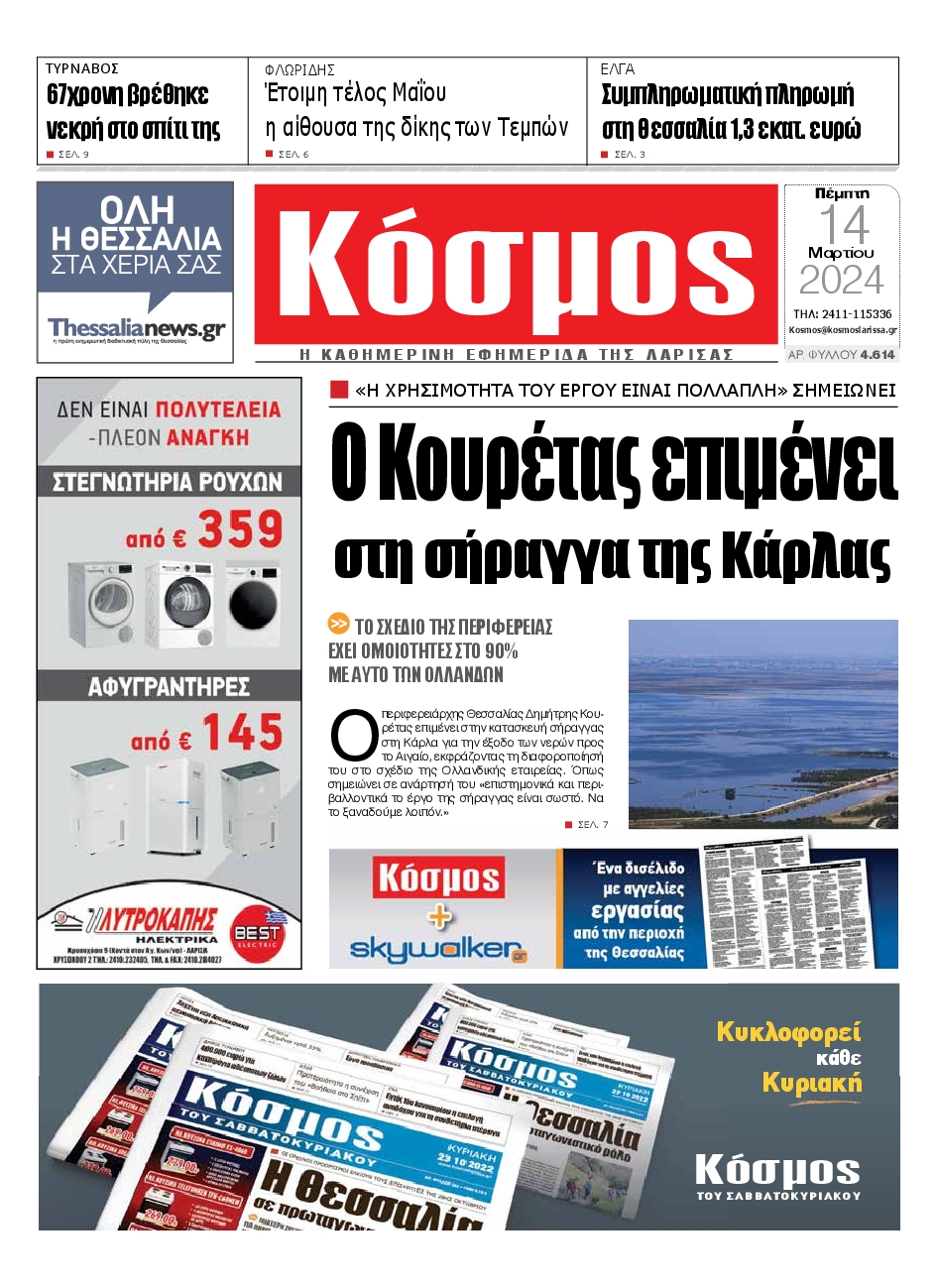 ΚΟΣΜΟΣ ΛΑΡΙΣΑΣ