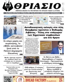 ΘΡΙΑΣΙΟ