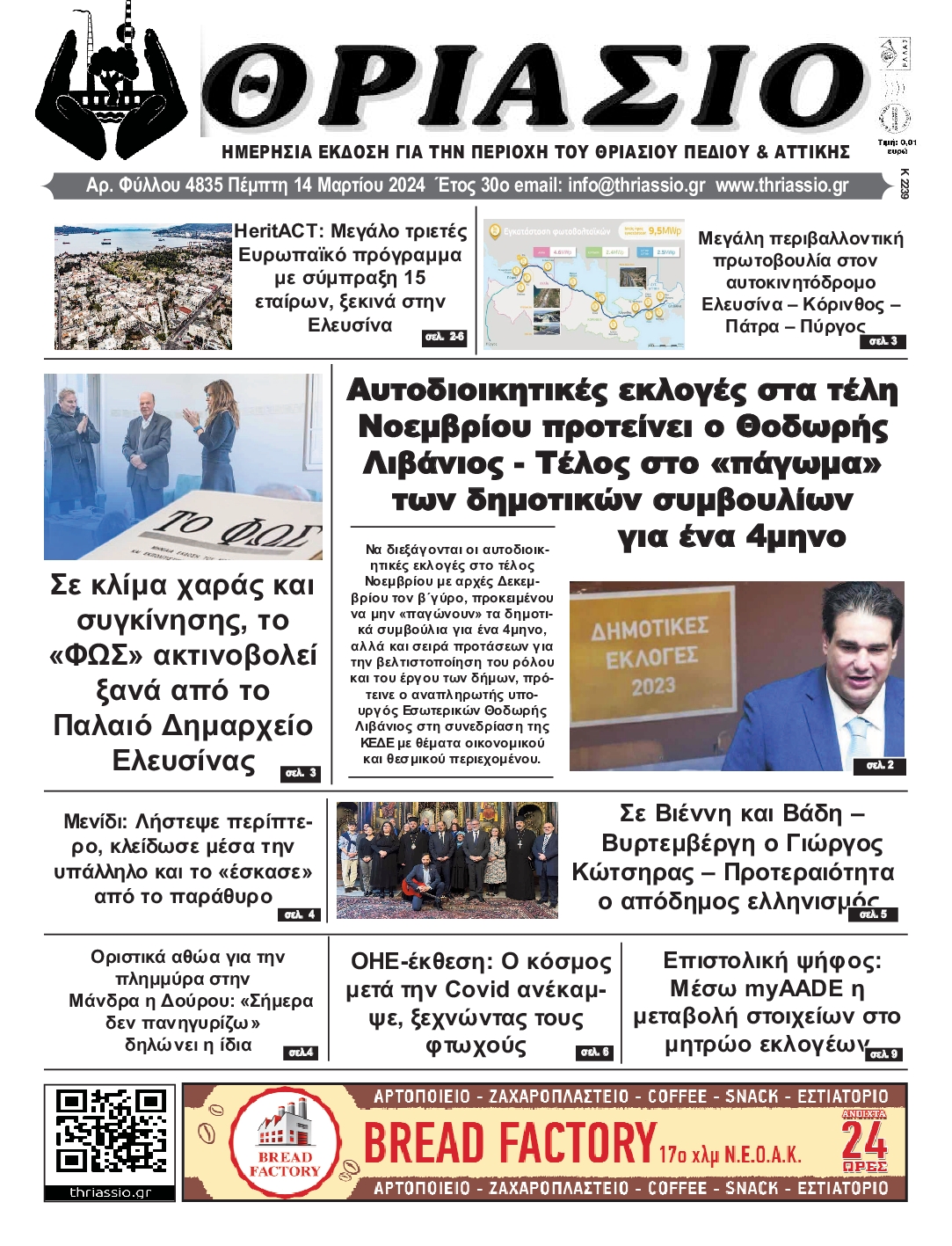 ΘΡΙΑΣΙΟ