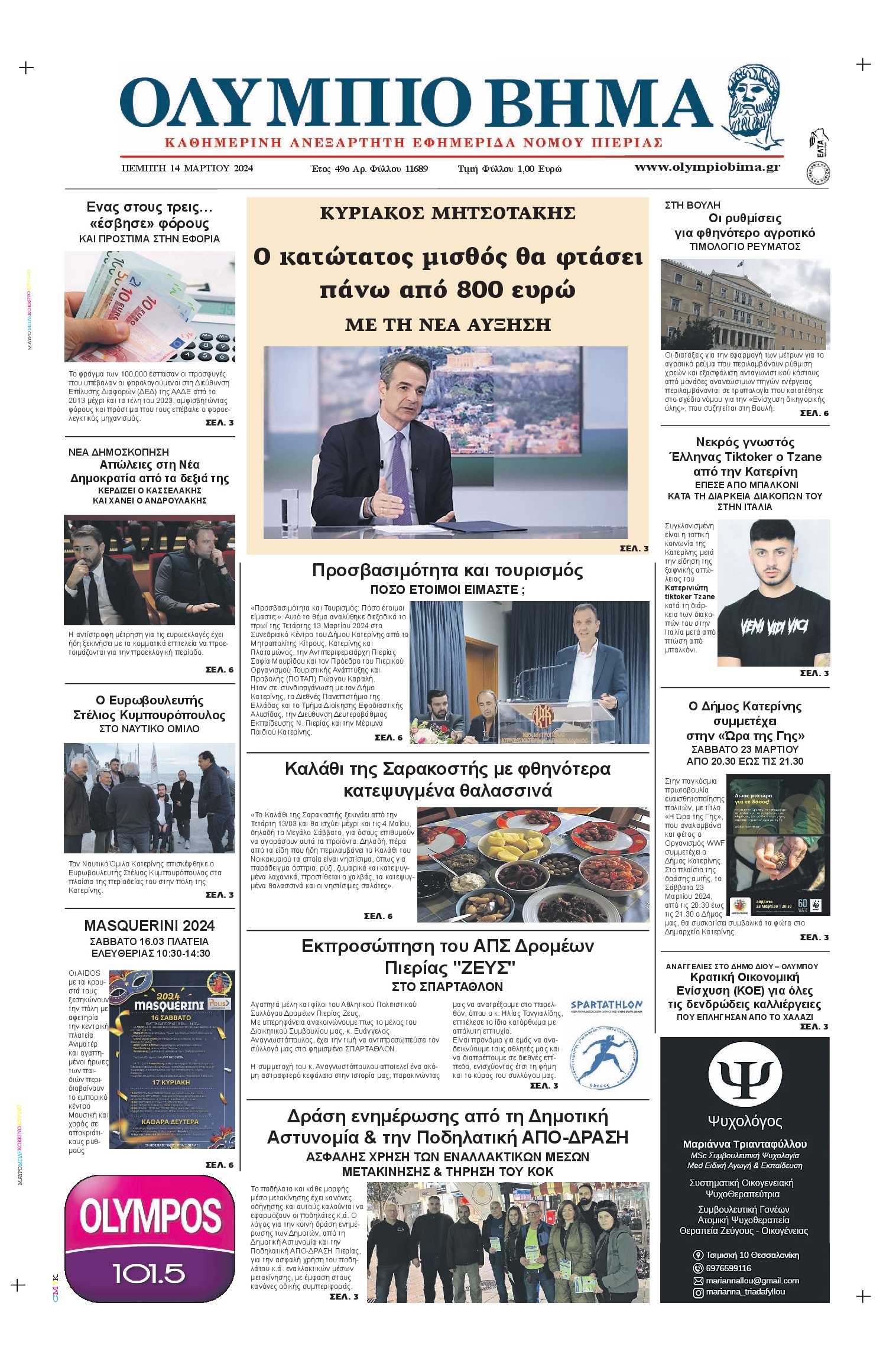 ΟΛΥΜΠΙΟ ΒΗΜΑ ΠΙΕΡΙΑΣ