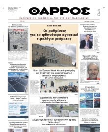 ΘΑΡΡΟΣ ΔΥΤΙΚΗΣ ΜΑΚΕΔΟΝΙΑΣ