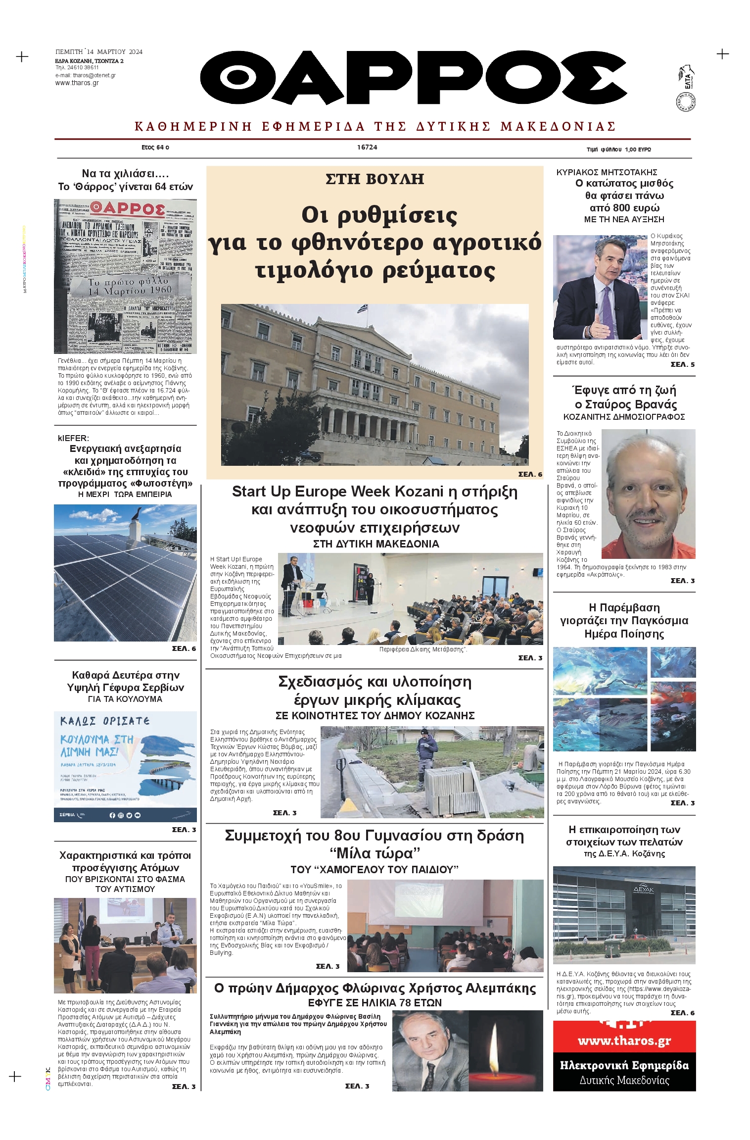 ΘΑΡΡΟΣ ΔΥΤΙΚΗΣ ΜΑΚΕΔΟΝΙΑΣ