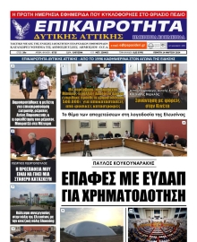 ΕΠΙΚΑΙΡΟΤΗΤΑ ΔΥΤΙΚΗΣ ΑΤΤΙΚΗΣ