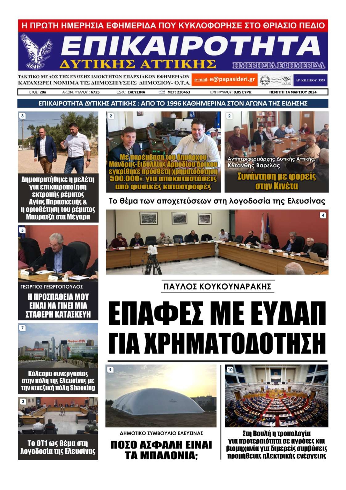 ΕΠΙΚΑΙΡΟΤΗΤΑ ΔΥΤΙΚΗΣ ΑΤΤΙΚΗΣ
