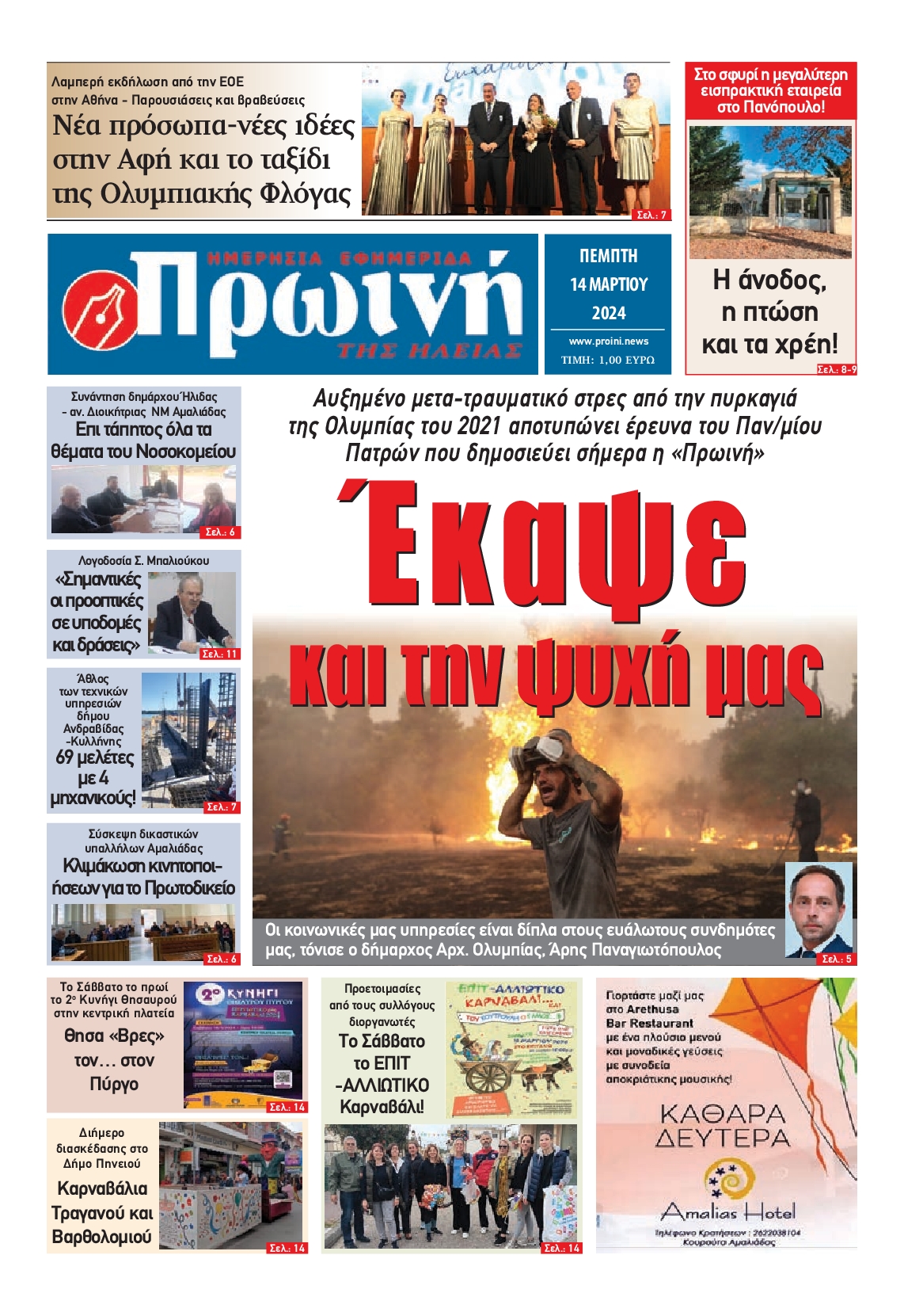 ΠΡΩΙΝΗ ΗΛΕΙΑΣ
