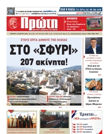 ΠΡΩΤΗ ΗΛΕΙΑΣ