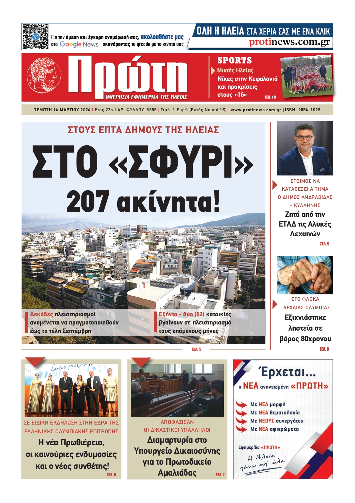 ΠΡΩΤΗ ΗΛΕΙΑΣ