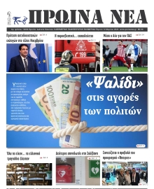 ΠΡΩΙΝΑ ΝΕΑ ΙΩΑΝΝΙΝΩΝ