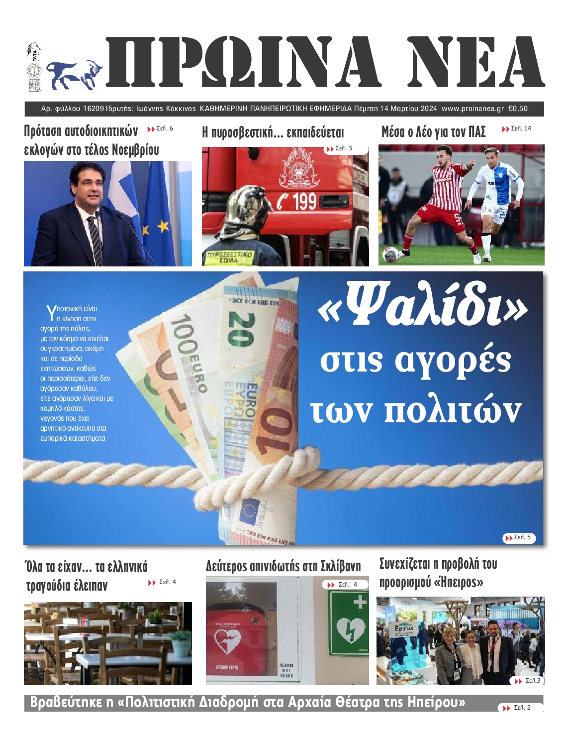 ΠΡΩΙΝΑ ΝΕΑ ΙΩΑΝΝΙΝΩΝ