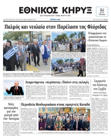 ΕΘΝΙΚΟΣ ΚΗΡΥΞ ΝΕΑΣ ΥΟΡΚΗΣ
