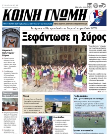 ΚΟΙΝΗ ΓΝΩΜΗ ΚΥΚΛΑΔΩΝ