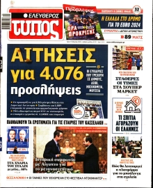 ΕΛΕΥΘΕΡΟΣ ΤΥΠΟΣ