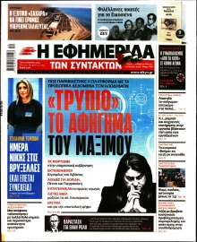 Η ΕΦΗΜΕΡΙΔΑ ΤΩΝ ΣΥΝΤΑΚΤΩΝ