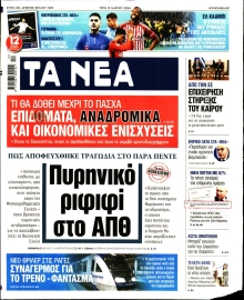ΤΑ ΝΕΑ