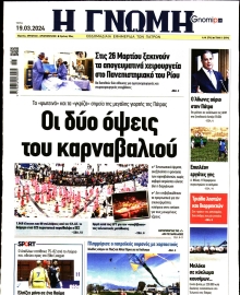 ΓΝΩΜΗ ΠΑΤΡΩΝ