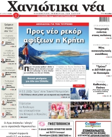 ΧΑΝΙΩΤΙΚΑ ΝΕΑ