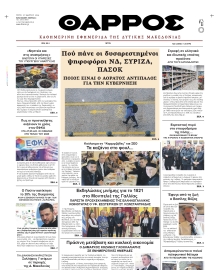 ΘΑΡΡΟΣ ΔΥΤΙΚΗΣ ΜΑΚΕΔΟΝΙΑΣ