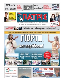 ΠΑΤΡΙΣ ΠΥΡΓΟΥ