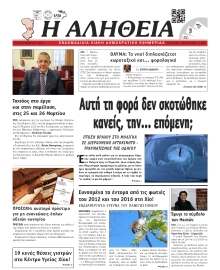 ΑΛΗΘΕΙΑ ΧΙΟΥ