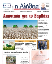 Η ΑΛΗΘΕΙΑ ΘΕΣΣΑΛΙΑΣ
