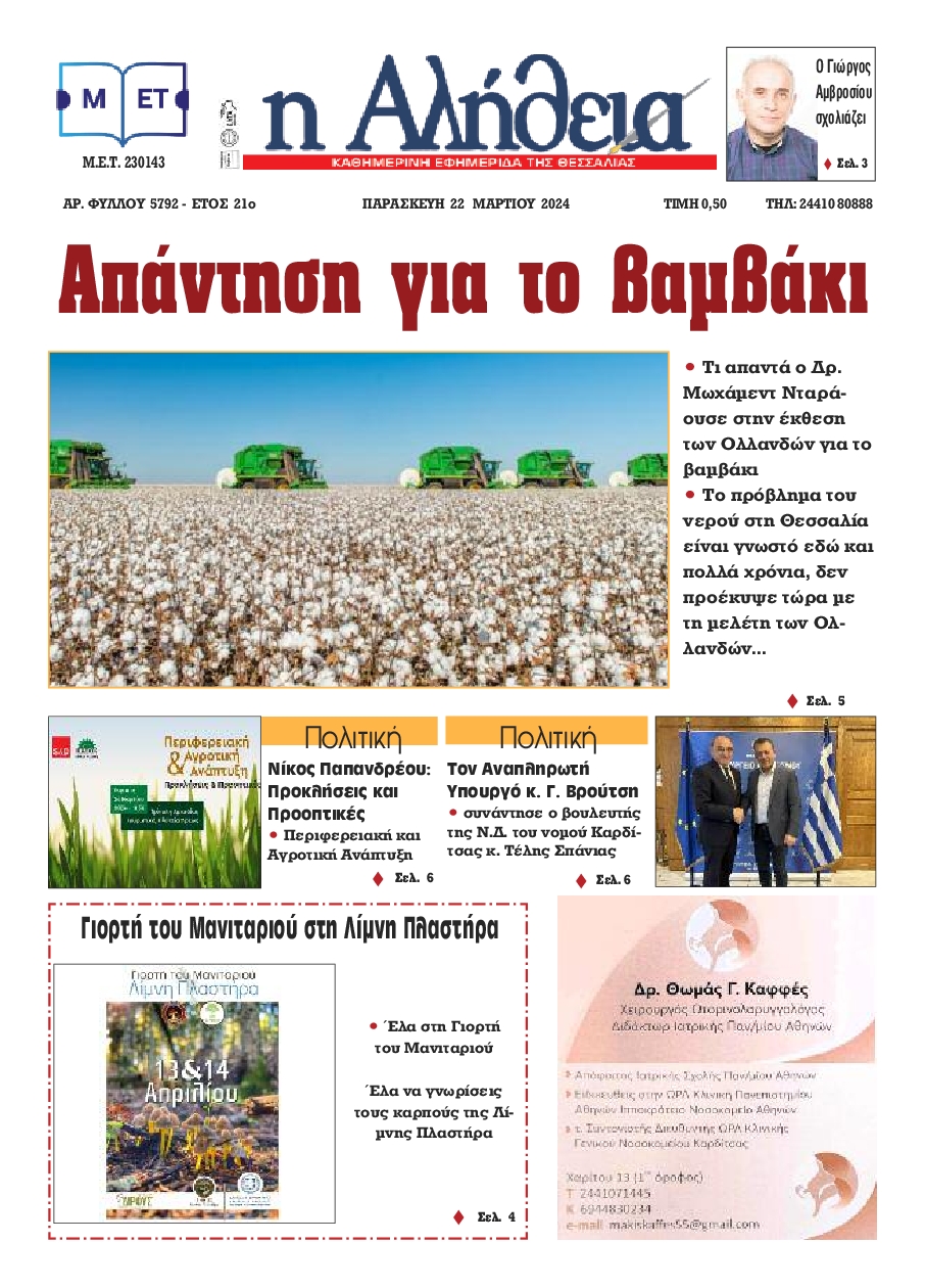 Η ΑΛΗΘΕΙΑ ΘΕΣΣΑΛΙΑΣ