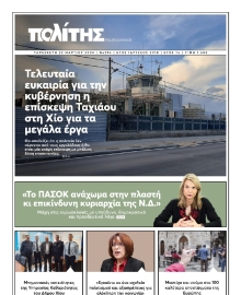 ΠΟΛΙΤΗΣ ΧΙΟΥ