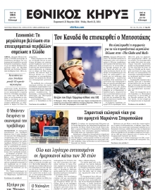 ΕΘΝΙΚΟΣ ΚΗΡΥΞ ΝΕΑΣ ΥΟΡΚΗΣ