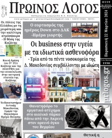 ΠΡΩΙΝΟΣ ΛΟΓΟΣ ΚΟΖΑΝΗΣ
