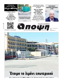 ΚΕΡΚΥΡΑΙΚΗ ΑΠΟΨΗ