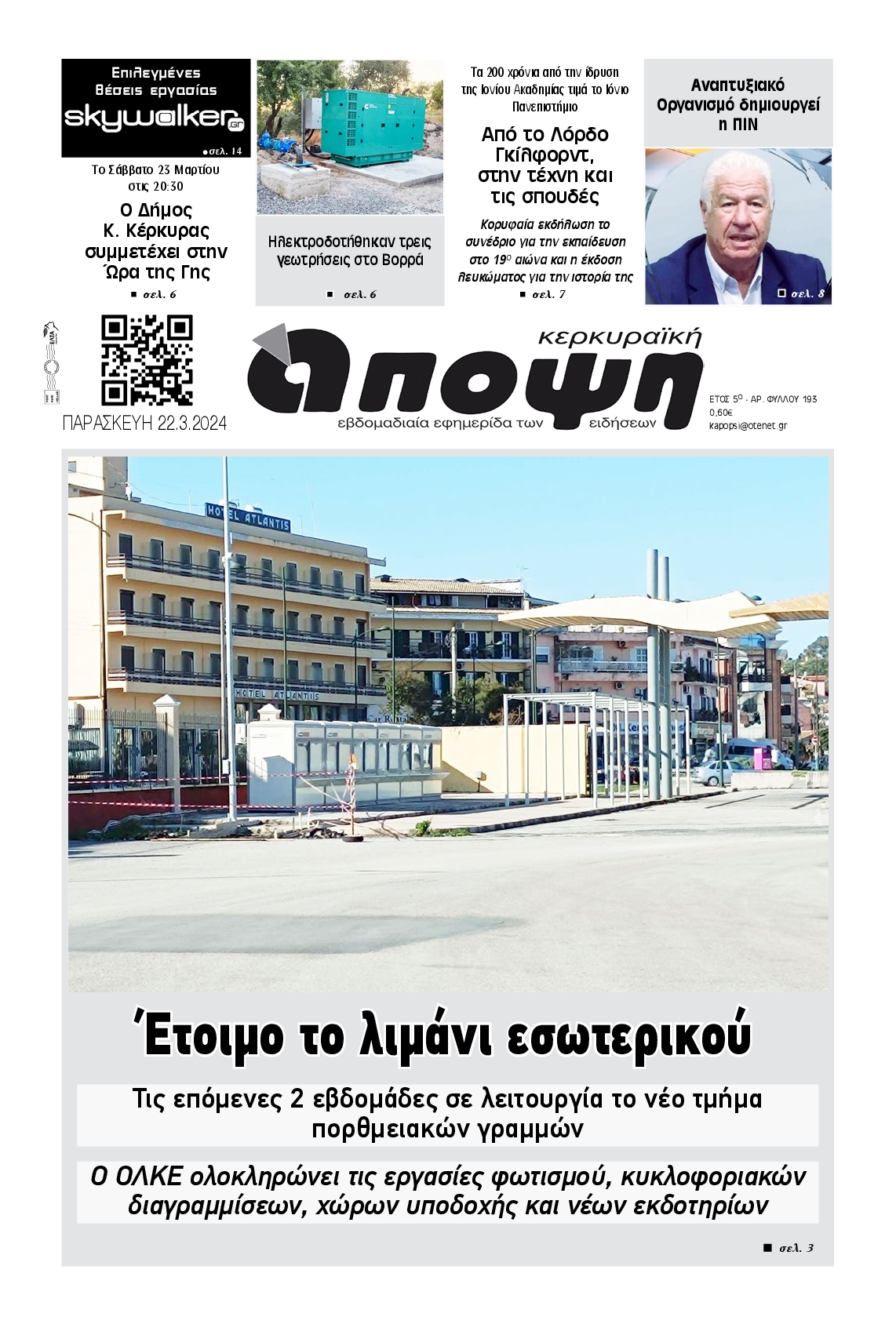 ΚΕΡΚΥΡΑΙΚΗ ΑΠΟΨΗ